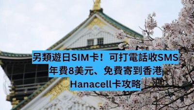 另類遊日 SIM 卡！可打電話收 SMS 年費 8 美元 Hanacell卡攻略-ePrice.HK