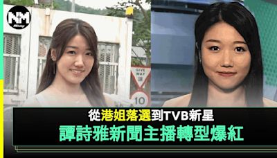 新TVB美女主播譚詩雅原來曾兩度挑戰選港姐 仲係千億女友閨蜜 | 流行娛樂 | 新Monday