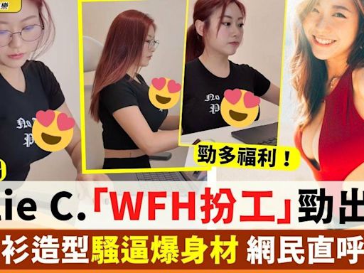 颱風摩羯丨Kylie C.「WFH扮工」勁出色 窄身衫造型騷逼爆身材