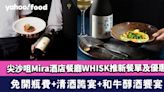 尖沙咀Mira酒店餐廳WHISK推新餐單及優惠！免開瓶費+OmaSake清酒饕宴+和牛醇酒饗宴