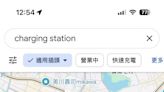 宅電ChargeSmith推新服務 充電站資訊上Google地圖