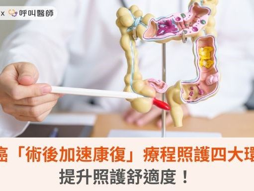 大腸癌「術後加速康復」療程照護四大環節，提升照護舒適度！ | 蕃新聞