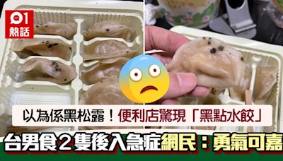 便利店驚現「黑松露水餃」台男誤吃致腹痛入急症 網民傻眼：勇猛