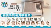 慳電費｜變頻冷氣機貴千幾蚊港媽憂電費「慳唔返」 消委會拆解電費平幾多？