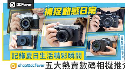 記錄夏日生活精彩瞬間！shop@dcfever 五大熱賣數碼相機推介 - DCFever.com