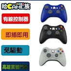 [哈GAME族]XBOX360 副廠 有線控制器 遊戲手把 原廠晶片 震動 適用電腦