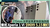 Sony Xperia 1 VI $9699起5.15開訂｜170mm光學變焦更有超強微距｜科技玩物