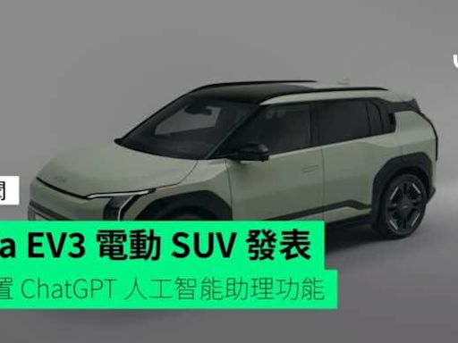 Kia EV3 電動 SUV 發表 內置 ChatGPT 人工智能助理功能