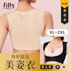 【iFit 愛瘦身】Fitty 好好挺直美姿衣 背心款 美姿衣 挺胸美姿 拖胸防駝  原廠公司貨