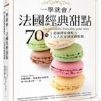 【請看內容描述】一學就會! 法國經典甜點 70道老師傅家傳配方 人人在家就能輕鬆做 @320