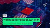 外媒指美國計劃收緊晶片限制 防止中國取得 AI 所需晶片技術