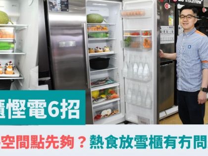 雪櫃慳電6招｜散熱空間點先夠？ 熱食放雪櫃有冇問題？｜專家教精你