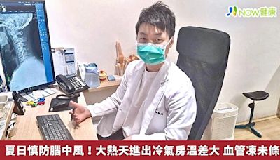 夏日慎防腦中風！大熱天進出冷氣房溫差大 血管凍未條 | 蕃新聞