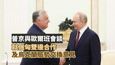 普京與歐爾班會談就俄匈雙邊合作及烏克蘭局勢交換意見