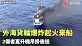 高雄港外海貨輪爆炸起火棄船 2傷者直升機吊掛後送（空勤總隊提供） - 自由電子報影音頻道