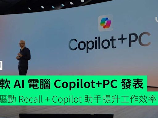 微軟 AI 電腦 Copilot+PC 發表 AI 驅動 Recall + Copilot 助手提升工作效率