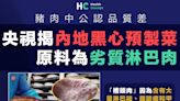 【食物安全】央視揭內地黑心預製菜 原料為劣質淋巴肉含大量毒素