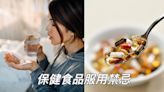 保健食品的禁忌吃法！服用時間要注意 亂搭配還可能無效