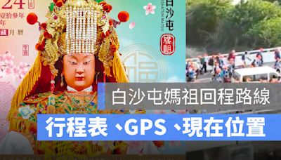 白沙屯媽祖行程表 2024：GPS 網頁版看回程路線、進香電視轉播/直播