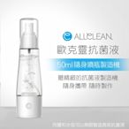 Allclean歐克靈 次氯酸電解消毒水製造機隨身噴瓶(50ml)-公司貨