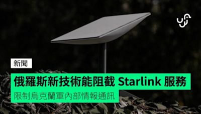 俄羅斯新技術能阻截 Starlink 服務 限制烏克蘭軍內部情報通訊