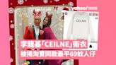 李龍基「CEILNE」衛衣探未婚妻王青霞 被揭淘寶同款最平69蚊人仔