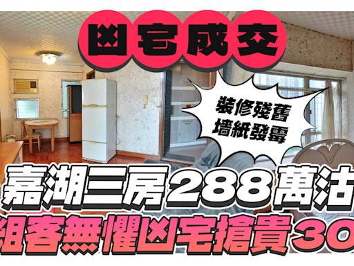 嘉湖三房288萬沽呎價僅5千！4組客無懼凶宅搶貴30萬！