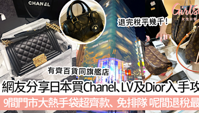 名牌攻略｜網友分享日本買Chanel、LV同Dior入手攻略！9間門市大熱手袋超齊款、免排隊 呢間退稅最抵！ | GirlStyle 女生日常