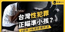 台灣性犯罪者 正不斷將魔爪伸向小孩？