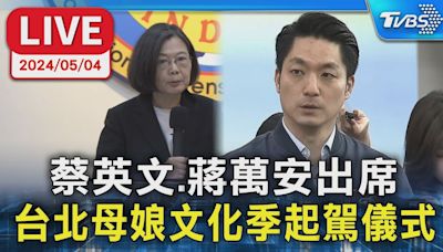 【LIVE】蔡英文.蔣萬安出席 台北母娘文化季起駕儀式│TVBS新聞網