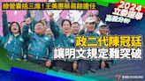 嘉義分析／綠營囊括三席！王美惠蔡易餘連任 政二代陳冠廷讓明文規定難突破