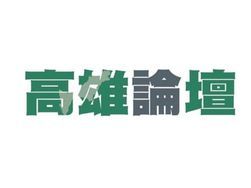 (高雄論壇)陳其邁獨鍾邱議瑩?