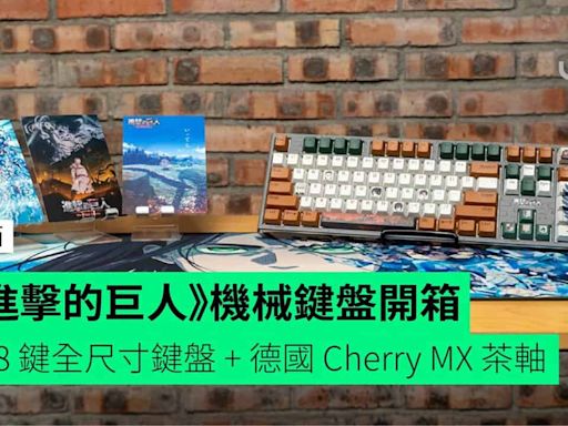 【開箱】《進擊的巨人》機械鍵盤 108 鍵全尺寸鍵盤 + 德國 Cherry MX 茶軸