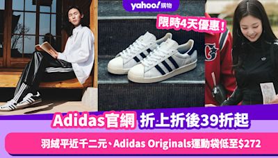 Adidas官網突發優惠 減價產品折上折後39折起！黑色羽絨平近千二元／爆紅Monogram印花枕頭包低至$272