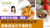 颱風天吃泡麵、罐頭，譚敦慈教4訣竅健康出菜：避毒減油又不傷荷包