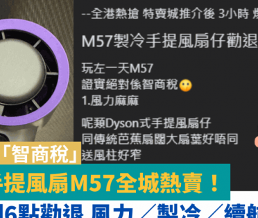 製冷手提風扇M57全城熱賣！網民反指交「智商稅」列6點勸退 風力／製冷／續航力不足？