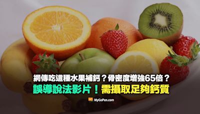 【錯誤】網傳吃這種水果補鈣？骨密度增強65倍？誤導影片！需攝取足夠鈣質