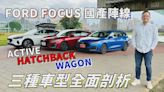 【新車試駕影片】FORD FOCUS 國產全陣線，三種車型詳盡剖析