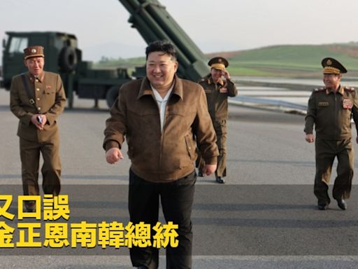 拜登又口誤 竟稱金正恩南韓總統