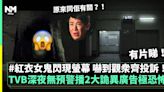 TVB晚上現兩大詭異廣告嚇怕人 女鬼Jump Scare現身極恐怖！（有片） | 流行娛樂 | 新Monday