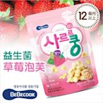 ✿蟲寶寶✿【韓國BeBecook】天然海藻鹽 健康低鈉 促進腸胃蠕動 智慧媽媽 - 益生菌草莓泡芙