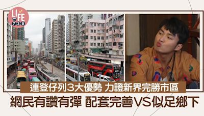 網上熱話｜連登仔讚新界好住過市區 列3大優勢 網民有同感：真係好舒服 | am730