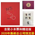現貨中國集郵總公司 2020年郵票年冊 鼠年全套票小型張+小本票+贈送版