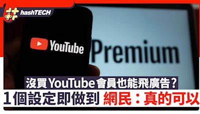 沒買YouTube會員也能令廣告消失？1個設定即做到 網民：真的可以