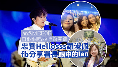 Ian@MIRROR 首個個唱亞博館開鑼 忠實 Hellosss 羅淑佩分享署長視角