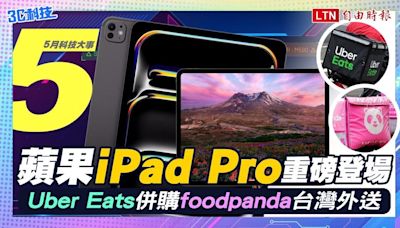 （影音）5月科技大事 蘋果iPad Pro重磅登場 Uber Eats併購foodpanda台灣外送 - 自由電子報 3C科技