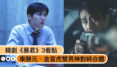 Disney+韓劇《暴君》劇情角色關係3看點，車勝元、金宣虎雙男神對峙合體！