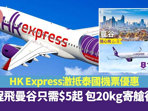 HK Express突發推泰國機票優惠 單程飛曼谷只需$5起 包20kg寄艙行李 | am730