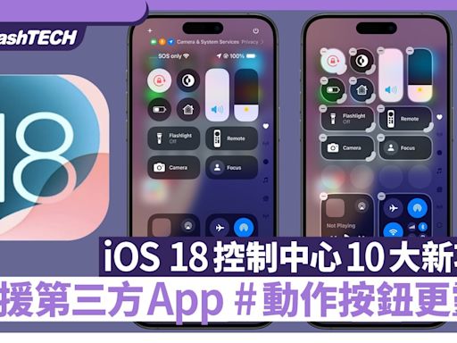 iOS 18控制中心10大新功能 支持第三方App 按鈕可以自訂大小