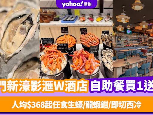 自助餐優惠｜澳門新濠影滙W酒店津津自助餐買1送1！人均$368起任食生蠔/蟹腳/龍蝦鉗/即切西冷